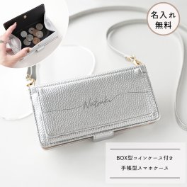 多機種対応 スマホケース 手帳型 【 BOX型コインケース付き Simple シルバー 名入れ 】 スマホショルダー サイドマグネット スタンド コインケース ギフト プレゼント 贈り物 誕生日 記念日
