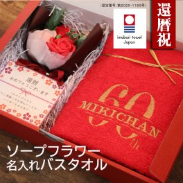【名入れ】還暦祝い ソープフラワー バスタオルセット 今治タオル 花束 名入れ 赤 おしゃれ ソープフラワー バスタオル 無料メッセージ ギフト セット プレゼント