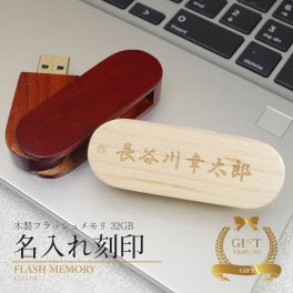 USBメモリ 32gb 即日発送 名入れ フラッシュ メモリ 木製 ウッド 名前入り 刻印 プレゼント ギフト 記念品 入学 卒業 就職 ノベルティ usb 木製usb usbメモリー 写真 木 雑貨 記念 誕生日 祝い 32ギガ おしゃれ かわいい 会社名刻印 会社名名入れ 大容量 祝い クリスマス【GM】