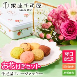 銀座千疋屋 フルーツ クッキー & ブーケ セット 花とお菓子 花 ギフトセット ギフト プチギフト 敬老 お中元 敬老の日 退職 入学 プレゼント 送料無料 土日発送OK お祝い お祝 御祝 御祝い お歳暮 お歳暮ギフト バースデー フラワー お花 生花 花束 誕生日 記念日 結婚記念日 恋人 女性 父 内祝い お菓子 スイーツ