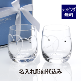 ウェッジウッド WEDGWOOD プロミシス トゥー ハーツ タンブラー ペア 名入れ彫刻代込み 名入れ ギフト グラス ペア 結婚祝 結婚記念日 両親贈呈品 名前 