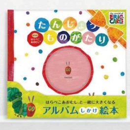 【出産お祝いや思い出に】 たんじょうものがたりwithはらぺこあおむし HA01 [出産祝い 内祝い 赤ちゃん 成長記録 ママ ベビー エコー写真 オリジナル メッセージ アルバム しかけ絵本] 20代　30代　40代　50代　60代　男性　女性　tz_