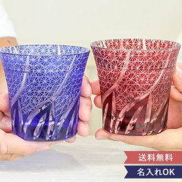 名入れペア切子グラスセット【結婚祝い】【誕生日】【記念日】敬老の日 ・父の日・母の日　などのプレゼントにオススメ！  【ラッピング・メッセージカード無料】 