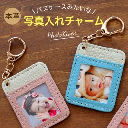 写真 入り プレゼント 革製 写真 キーホルダー 母の日 父の日 敬老の日 誕生日 孫 チャーム フォトキブン photokiven ギフト 孫 写真 フォト 入り 七五三 初節句 子供 赤ちゃん 記念 犬 猫 ペット 動物 記念品 日本製