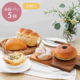 迷ったらコレ！まずはお試し 手作り米粉パン【冷凍米粉パン】 お試し5個セット  母の日 父の日 お中元 冷凍パン 