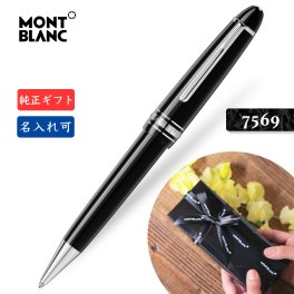 名入れ☆送料無料【モンブラン☆ル・グラン ボールペン☆MB132450】2年間★メーカー国際保証付 名入れ 純正ギフト包装リボン可 マイスターシュテュック プラチナライン ボールペン 161 MONTBLANC Meisterstuck LeGrand BallPoint Pen 7569 正規並行輸入品 新品 高級文具 贈答