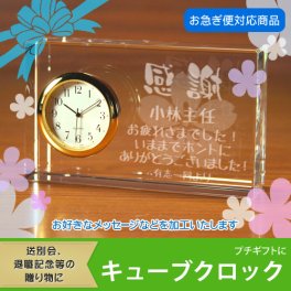 【名入れギフト】キューブクロック(退職・退官向け)退職記念のお祝いに！