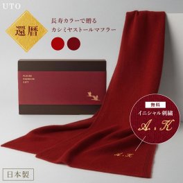 【 送料無料 】【 名入れ 長寿カラー カシミヤ ストールマフラー 還暦祝い 】 還暦 お祝い 赤い ストール マフラー レディース メンズ おしゃれ 刺繍 名前入り 名入り ギフト 誕生日 プレゼント 男性 女性 祖母 贈り物 記念品 お祝い