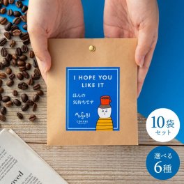 プチギフト 退職 メッセージが選べる ドリップコーヒー 10個セット☆『ありがとうございます お世話になりました ほんの気持です おめでとうございます 内祝 よろしくお願いします　転勤　異動 お礼 ばらまき　職場　
