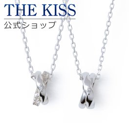 【ラッピング無料】THE KISS 公式ショップ シルバー ペアネックレス ペアアクセサリー カップル に 人気 の ジュエリーブランド THEKISS ペア ネックレス プレゼント SPD7034DM-7035DM リングトップ セット シンプル 大人 ザキス ギフト アニバーサリー