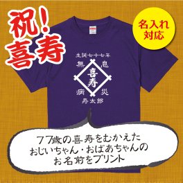 【名入れ対応】「前掛け風 喜寿Tシャツ 井桁」（パープル）おじいちゃん・おばあちゃんの名前を入れた粋な喜寿Tシャツ