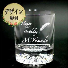 【名入れデザイン彫刻】ロックグラス【母・父の日・記念品】