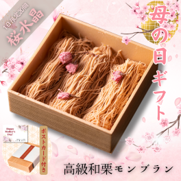 【春季限定】桜水晶モンブラン9個入り【熨斗対応可】桜あん 桜の花  母の日 母 義母 スイーツ いも 栗 カボチャ 栃木県産苺 和菓子 家族 親戚 友達 手土産 贈り物 お返し 誕生日 引越祝い 感謝 お取り寄せ 母の日