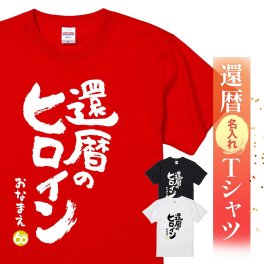 【名入れ】【送料無料】☆名入れＴシャツ　還暦祝い☆【還暦のヒロイン】
