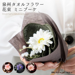 花束 タオル 泉州タオル フラワー 単品 ミニブーケ ネイビー ブラウン グリーン ハンドタオル タオルハンカチ 結婚祝い 出産祝い かわいい お返し プレゼント 花 退職祝い 送別会 法人 お見舞い 卒業 お誕生日 定年 おしゃれ 発表会 内祝い