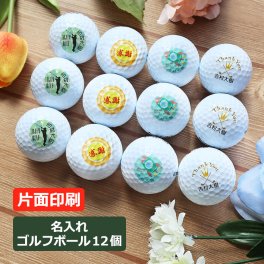 ＜即日対応可＞ 名入れ ゴルフボール (片面)【12個】1ダース おしゃれ かわいい ゴルフ用品 ゴルフアイテム コンペ 景品 プレゼント 記念品 母の日 クリスマス 父の日 敬老の日 バレンタイン 退職祝い 還暦 古希 ブリヂストン スリクソン タイトリスト 男性 女性 30代 40代 50代 60代 70代