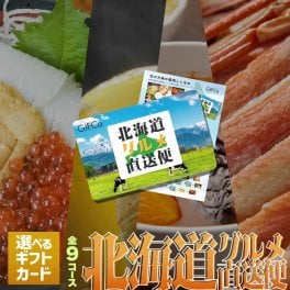 【北海道産直グルメを贈る】 北海道グルメ産直便 ギフカ GIFCa カタログギフト カードタイプ (5000ポイント) 選べる お歳暮 物産 カニ 蟹 ホタテ 海鮮 肉 引越し祝い 結婚 内祝 お返し 産地直送 ギフト カタログ ギフトカード ラッピング 食品 ドリンク 親 友達 親戚 上司 先輩 お中元 歳暮 【送料無料】 