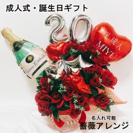 【送料無料】誕生日 バルーン 名入れ 数字 成人式 開店祝 薔薇 バルーンギフト 成人祝い バルーンアレンジ ギフト 電報 卓上 お祝い 花束 数字 プレゼント 周年 文字入れ