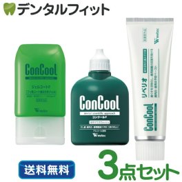 コンクールF100ml・ジェルコートF90g・リペリオ80g 各1本の歯周病予防セット【Concool】ウェルテック ※お1人様1点まで【メール便送料無料】(※日時指定不可)