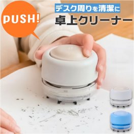 卓上クリーナー 掃除機 通販 コードレス 電池 卓上掃除機 デスククリーナー ミニクリーナー おしゃれ かわいい コンパクト ハンディ デスク 子供 消しカス ミニ掃除機 勉強 オフィス 小学生 キッズ 掃除用品 リビング学習 机 ほこり 学習机