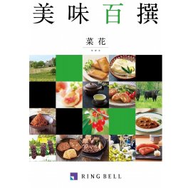 「カタログギフト」RINGBELL（リンベル）美味百選　菜花（なばな）