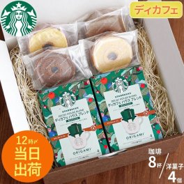 【 送料無料 】【 ディカフェ スターバックス コーヒー 2個 ＋ バームクーヘン 4個 ギフトセット 】 お菓子 詰め合わせ ギフト 人気 スタバ ドリップ スイーツ プレゼント 個包装 結婚 出産 祝い 内祝い お返し お中元 お歳暮 誕生日