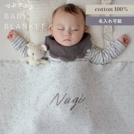 ３営業日発送【名入れ】名入れ　コットン　つぶつぶ　オーガニック ブランケット（黒ネップ）|オーガニック糸使用　"柔らな肌ざわり"