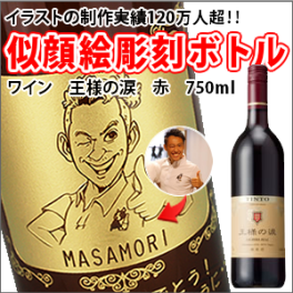 NEW!【名入れ彫刻ボトル☆似顔絵入り】【ワイン】 王様の涙　赤　750ml（似顔絵×彫刻ボトル）　名入れ プレゼント ギフト 父の日 還暦祝い 彫刻 記念品 退職 就職 誕生日 お祝 還暦 結婚 贈り物 結婚祝い 内祝い ワイン お酒ギフト イベント バレンタイン 高級 おしゃれ 送別会 送別品 記念品 還暦祝い 古希 喜寿 ノベルティ 内祝い 成人祝い 成人のお祝い 結婚祝い