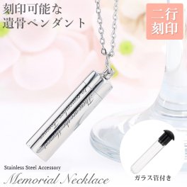 遺骨ペンダント メモリアル ネックレス シリンダー 刻印 名入れ 遺骨カプセル 2行刻印 ミニ骨壷 ステンレス ペット 遺骨カプセル ペットロス 犬 猫 ペット仏具 記念ジュエリー 刻印無料 オリジナル刻印