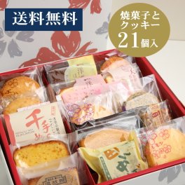 ＊＊焼き菓子セット　詰め合わせ【のし宛書】 【送料無料】【お中元】【お歳暮】【御供】【お土産】【入学祝】【内祝い】お彼岸 お供え お菓子【asubon2010】[fs01gm]　