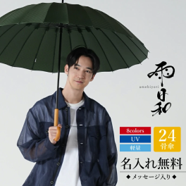 【 父の日】 傘 メンズ おしゃれ 大人 名入れ プレゼント 長傘 日傘 雨傘 かさ おすすめ 風に強い 晴雨兼用 UVカット 丈夫 高級 ブランド 雨傘 おしゃれ メンズ 男性 通勤 誕生日 mabu マブ《 雨日和 - amebiyori - メンズ24本骨傘 》 翌営業日出荷
