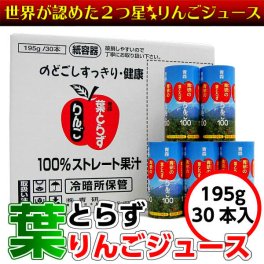 青研の葉とらずりんごジュース（飲みきりサイズ） 195g×30本入り　葉とらずりんご100カートカン　ストレート100％ 青森 りんごジュース ギフト 贈り物 敬老の日 向き プレゼント フルーツジュース
