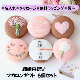 【お返し】結婚内祝ギフト 6個入り 熨斗マカロン メッセージ 手描きイラスト入りマカロン   名入れ 手描きイラスト  のし対応可 オーダーメイド 世界に一つ 