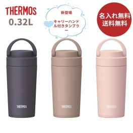 【名入れ無料】【送料無料】サーモス JOV-320 水筒 真空断熱ケータイマグ 320ml タンブラー マグボトル スポーツドリンク対応 食洗機対応 保温 保冷 直飲み スクリュー 広口