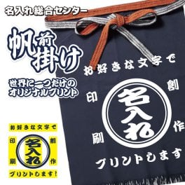 名入れ 帆前掛け オリジナル プリント 前掛け 商店風 居酒屋 エプロン 昭和 レトロ 開店祝い 周年記念 プレゼント ユニフォーム メンズ レディース 1点から 作成 名前入り 飲食店 酒屋 ラーメン屋 作業用