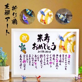 米寿祝い 長寿祝い 米寿プレゼント 名前 詩 88歳お祝い 百寿 友禅アート 結婚記念日 金婚式 お店 店舗 会社 名前ギフト詩 お名前ポエム 各種御祝いに  折り鶴と亀 縁起物 名入れプレゼント 世界にたったひとつ  【フルネーム～お二人下のお名前用】ネームポエム あいうえお作文