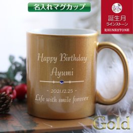 名入れ マグカップ プレゼント ゴールド色 金色 マグ mug スワロフスキー 誕生石 誕生日プレゼント 結婚祝い 名入れギフト 名前入れ 金婚式 クリスマス 星 ハート ゴールドマグS
