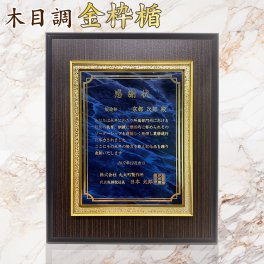 オリジナル表彰楯（レーザー彫刻） 高級感 感謝状 叙勲記念 金枠楯 結婚式 両親  父の日 社内 感謝 記念品 表彰 木目調 賞状 盾 インテリア お洒落