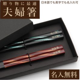名入れ箸 夫婦箸 水明 天然木 高級黒箱入り メッセージ箸置き 結婚祝い 両親へのプレゼント  伝統工芸