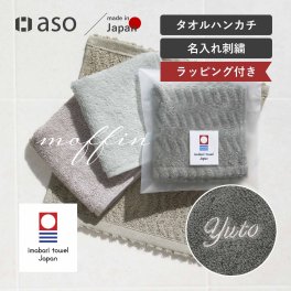 お名前刺繍 今治 タオルハンカチ 名入れ 刺繍 今治タオル moffinタオル モフィン 送料無料 ハンドタオル タオルハンカチ はんかち ハンカチ 一人暮らし 男性 女性 cy-mf319 新生活 ギフト プレゼント プチギフト