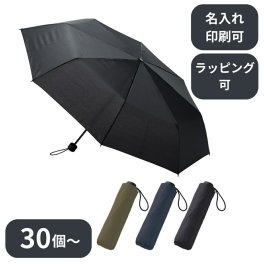 【30個～】 大判耐風UV折りたたみ傘（セミオートタイプ） ノベルティ 創立 設立 周年 記念 社名入れ 記念品 会社 祝典 名前入れ 名入り 名前入り ネーム入り オリジナル ロゴ入り 文字入り