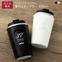 タンブラー 400ml 名入れ 名前入り 蓋付き カフェ コンビニカップ対応 メッセージ 刻印可能 ステンレス 保温 保冷 軽量 フタ付き プレゼント ギフト 実用的 記念品 誕生日 結婚祝い 新築祝い 退職祝い 還暦祝い 喜寿 古希 傘寿 米寿 父の日