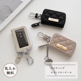 スマートキーケース シングル 【 キルティング simple ネームプレート 名入れ 】 くすみカラー キーケース ギフト プレゼント 贈り物 誕生日 記念日