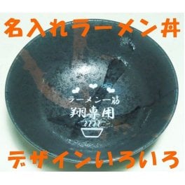【名入れ】☆名入れラーメン丼☆【母の日】【父の日】【プレゼント】ラーメン大好きなあの人へ、欲しかった自分専用丼!  