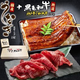 国産うなぎ 神戸牛 or 松阪牛 セット グルメギフト 選べる！ 神戸牛 / 松阪牛 うなぎ蒲焼き×1尾 切り落とし×180g 専用ギフトボックス 国産 牛肉 鰻 豪華 グルメ ギフト お中元 お歳暮 記念日 御礼 内祝い ゴルフ ビンゴ 景品 お祝い 贈答品 贈答用 記念日 父の日 母の日 敬老の日 お見舞い ブランド牛 お肉 定番 おすすめ 人気