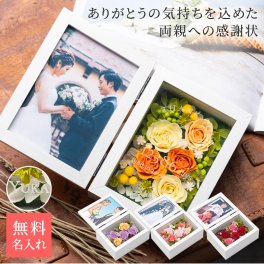 両親感謝状×プリザフォトフレーム フォトフレーム 写真立て 両親プレゼント 結婚式 親ギフト 結婚式両親プレゼント 両親贈呈品 メッセージ刻印 ギフト