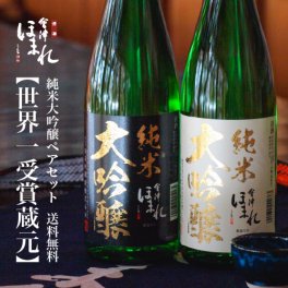 純米大吟醸 飲み比べ720mlペア セット 会津ほまれ 公式直営店 送料無料 お酒 日本酒 地酒 喜多方 ほまれ酒造 父の日 ギフト プレゼント お祝い 内祝い 誕生日 蔵元直送 グルメ 還暦 秋 ハロウィン 冬 クリスマス 歳暮 年末年始 年賀 帰省