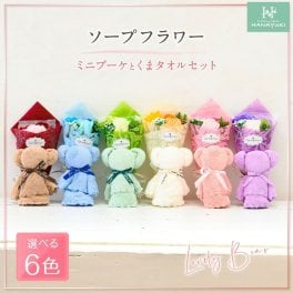 ソープフラワー 花束 ミニブーケとくまタオルセット 退職祝い 先生 卒業 入学 挨拶 母の日 プレゼント 結婚祝い 誕生日プレゼント 発表会 プチギフト 【HANAYUKI】