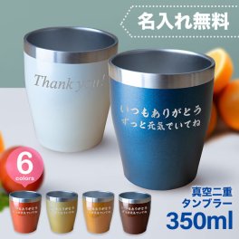 【名入れ】真空 断熱 ステンレスタンブラー  350ml  【カラーは5色】 ギフト  誕生日 プレゼント 二次会