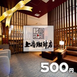 上島珈琲店 ギフト券500円